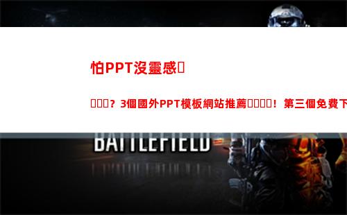 怕PPT沒靈感？3個國外PPT模板網站推薦！第三個免費下載太香了(ppt設計靈感突然沒了)